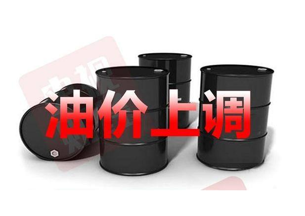 重要通知：油价年内第十涨！加满一箱多花7元 