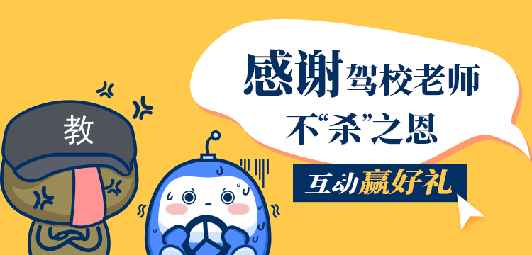 互动有礼丨感谢驾校老师不“杀”之恩！ 
