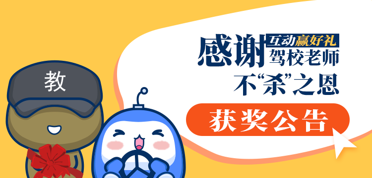 #感谢驾校老师不“杀”之恩！# 获奖名单出炉啦！ 
