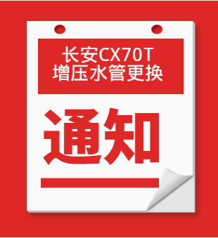 长安CX70T车主请注意，您的增压水管可免费更换了！ 
