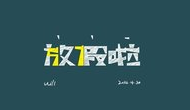 中秋高速不免费，国庆免7天！免费期间上高速≠免费！ 