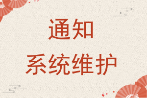 【系统维修通知】还款功能将暂停使用1小时！ 