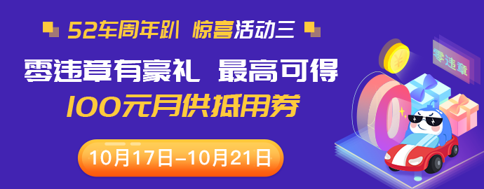 【周年庆】零违章有豪礼，最高可得100元月供抵用券！ 