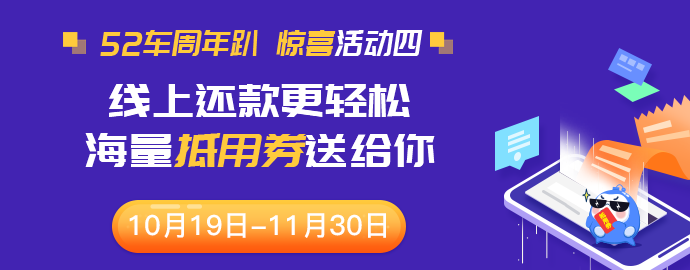 【周年庆】线上还款更轻松，海量抵用券送给你！ 