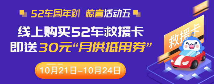 【周年庆】线上购52车救援卡，即送“30元”月供抵用券！ 