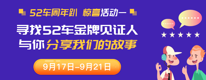 【周年庆】寻找52车金牌见证人，与你分享我们的故事！ 