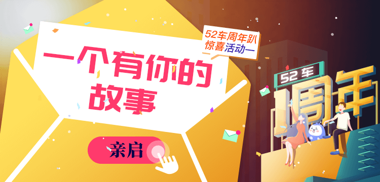 【周年庆】一个有你的故事，亲启！ 