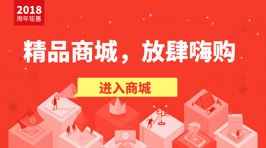 周年狂欢，精品商城8.5折嗨购全场！ 