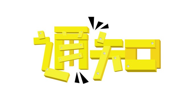 【通知】52车APP系统维护，还款功能将暂停使用 