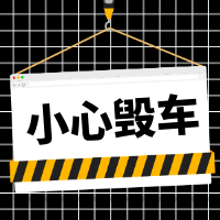 看到这六个指示灯亮，一定要停车！ 