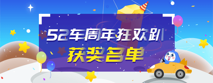 “52车周年狂欢趴，幸运享不停”获奖名单！ 