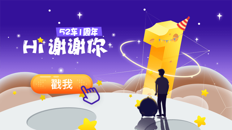 52车一周年丨hi，谢谢你！ 