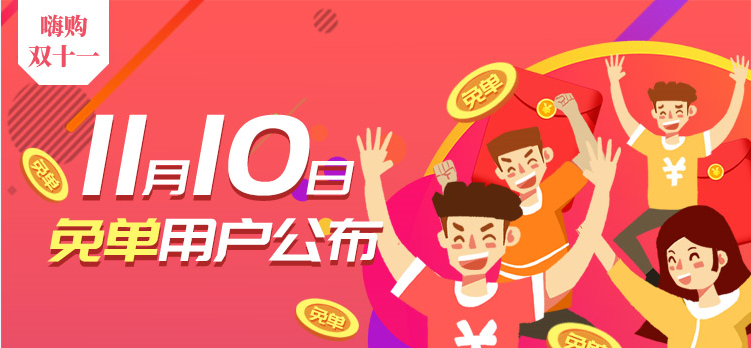 52车精品商城丨11月10日免单用户公布！ 