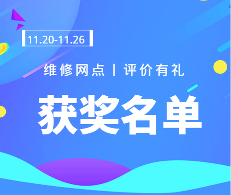 维修网点评价有礼，11.20-11.26获奖名单出炉！ 