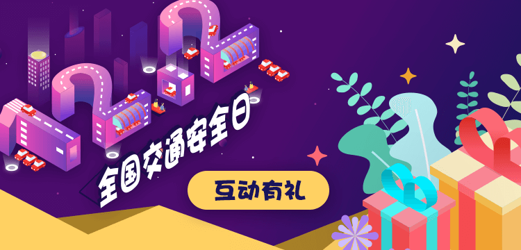 互动有礼丨12.2全国交通安全日 