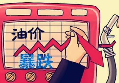 惊！1升油只要6.13元！油价又跌了？ 