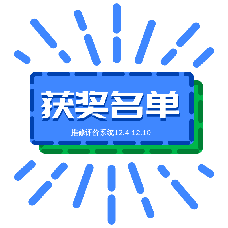 维修网点评价有礼，12.4-12.10获奖名单出炉！ 