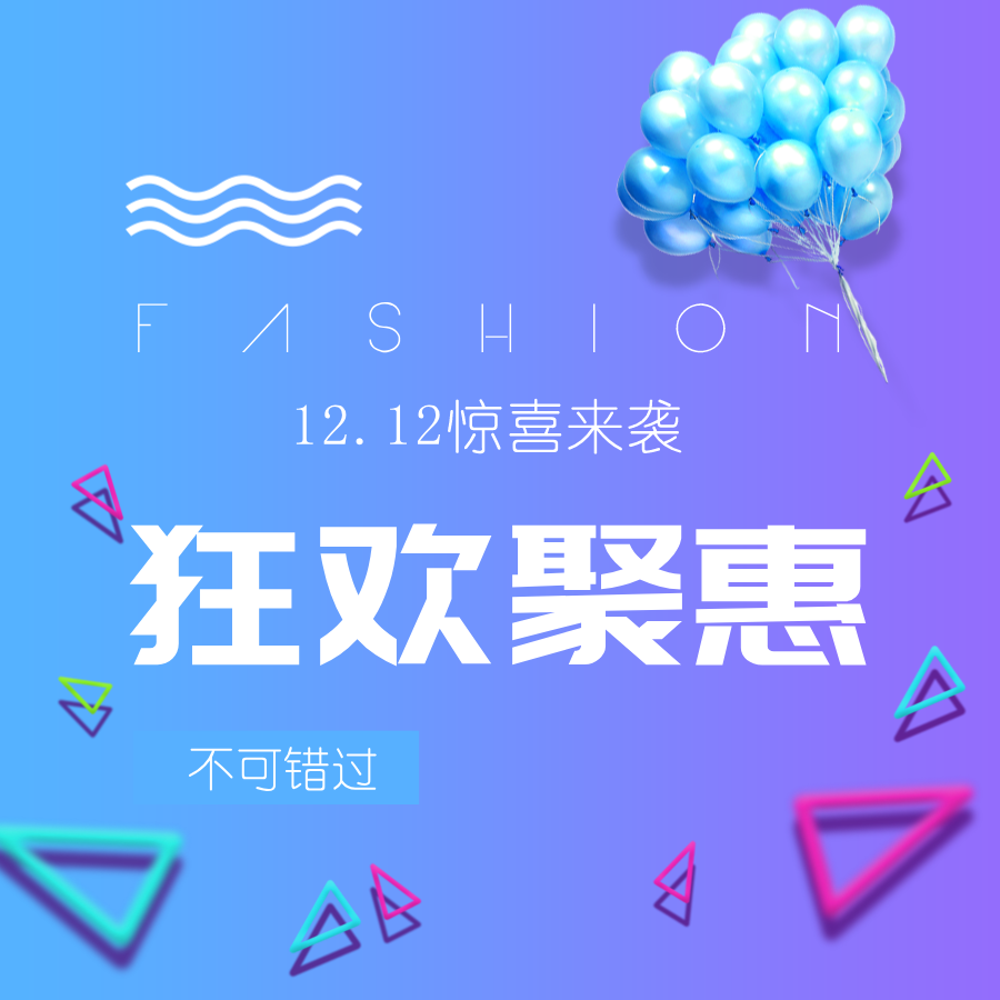12.12 丨狂欢聚惠，惊喜不止一点点！ 