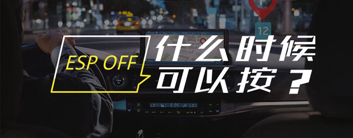 汽车上的“ESP OFF”什么时候可以按？ 