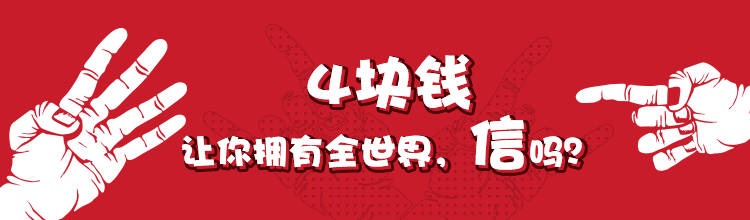 4块钱让你拥有全世界，信吗？ 