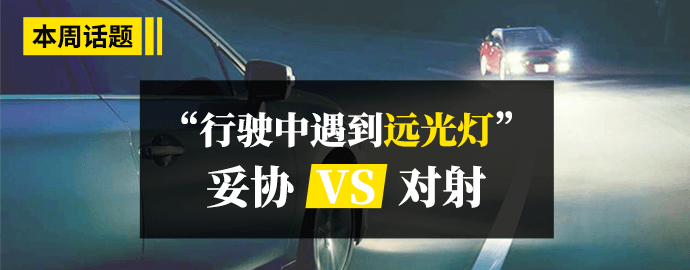 行驶中遇到远光灯是对射还是妥协？ 
