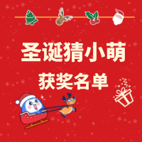 【圣诞获奖名单】你的礼物已发出，请注意查收！ 