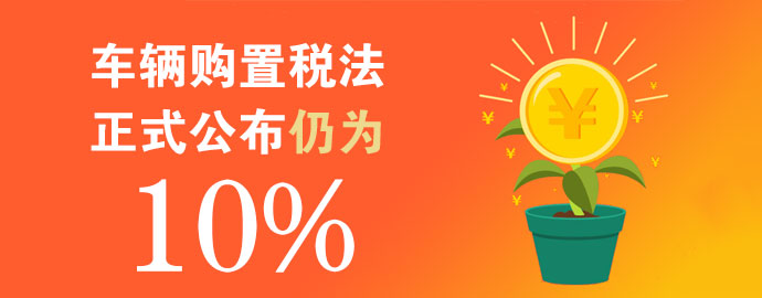 税率仍为10% 车辆购置税法正式公布 
