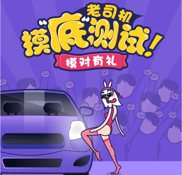 【年终送礼】老司机摸“底”测试，等你来挑战！ 