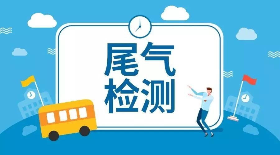 尾气检测新标准“五一”实行，标准更严，抓紧办理！ 