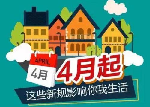 影响你我生活的4月新规，条条重要！ 