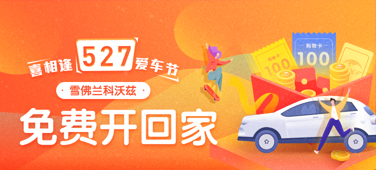 科沃兹免费开回家！喜相逢527爱车节，扫地机器人、智能音响、购物卡等豪礼限量抢！ 
