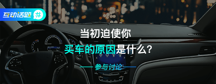 互动话题丨当初迫使你买车的原因是什么？ 