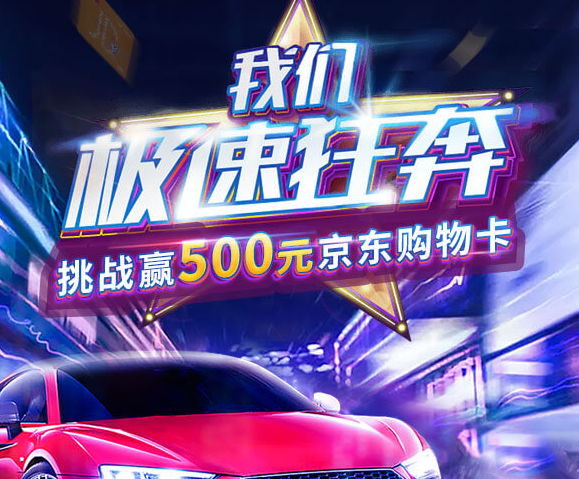 巨好玩丨玩开车小游戏，赢500元京东购物卡！ 