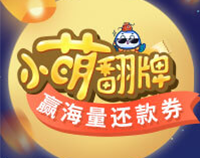 中秋福利丨参与小萌翻牌，轻松玩“赚”海量还款券！ 