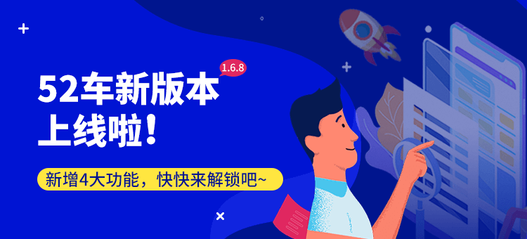 【公告】52车新版本上线啦！新增4大功能，快快来解锁吧~ 