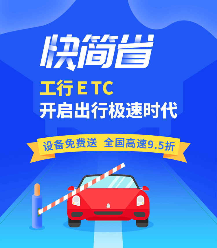  快简省丨工行ETC ，开启出行极速时代！ 