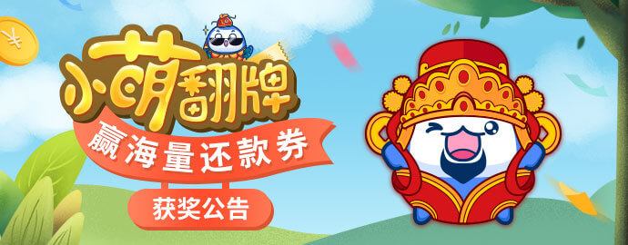 "小萌翻牌 赢海量还款券” 获奖名单公布啦！ 