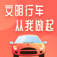 52车年终献礼·文明行车从我做起 