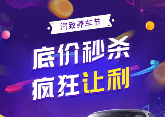 汽致养车节，底价秒杀疯狂让利！ 