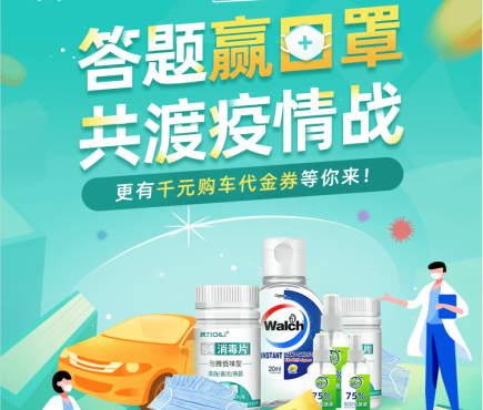 【答题赢口罩】抗击疫情，喜相逢与您同行！ 