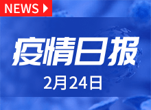 疫情日报丨2月24日新型冠状病毒肺炎情况 