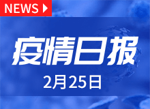 疫情日报丨2月25日新型冠状病毒肺炎情况 