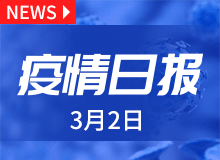 疫情日报丨3月2日新型冠状病毒肺炎情况 