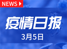 疫情日报丨3月5日新型冠状病毒肺炎情况 