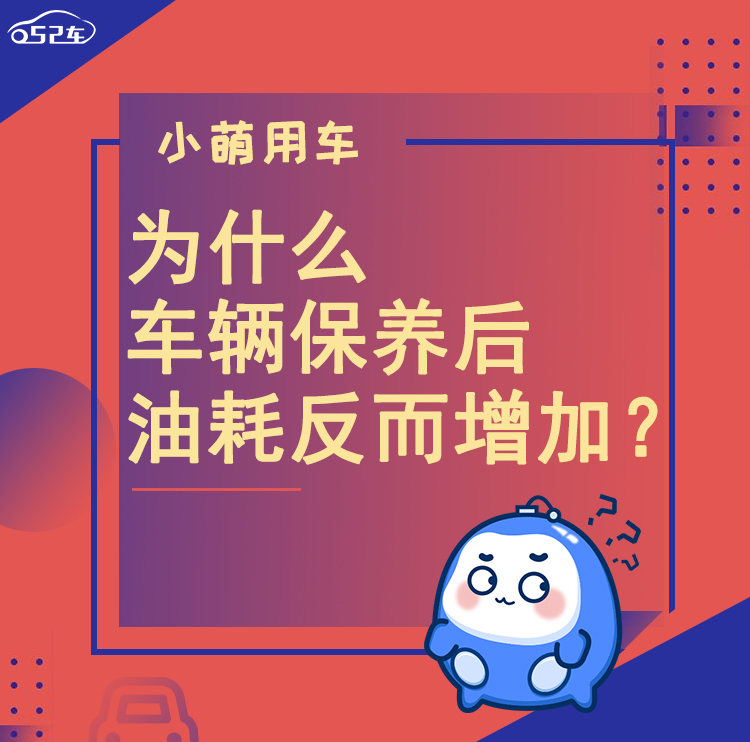 保养后油耗反而变高？原来是有“猫腻”…… 