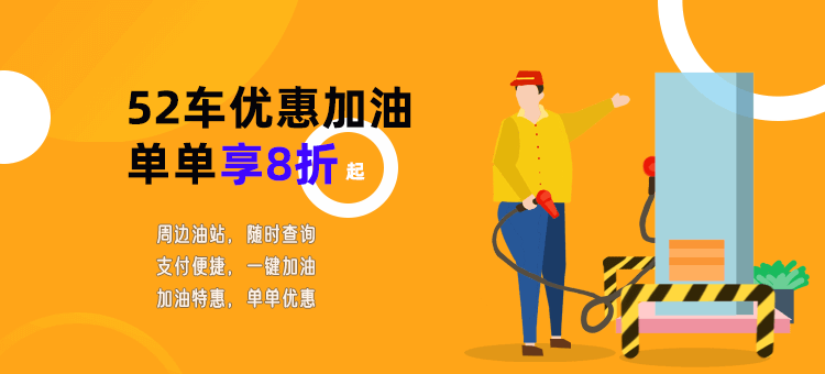 攻略！你知道去哪里加油超优惠吗？ 