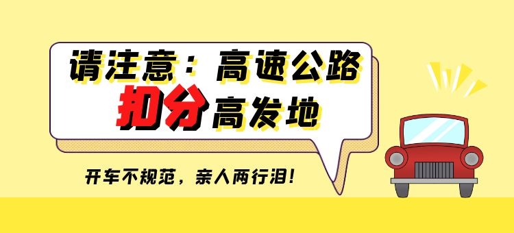 请注意：高速公路扣分高发地！ 