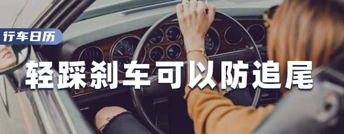 【9.14 行车日历】轻踩刹车可以防追尾 