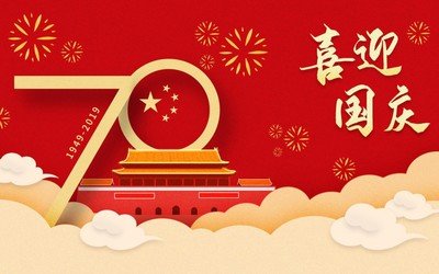  国庆节 | 国泰民安，同贺祖国72华诞！ 