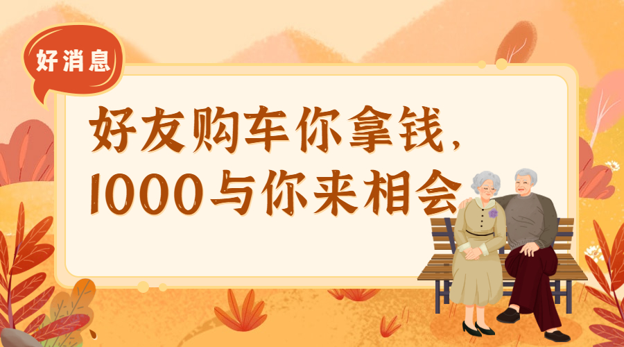 重阳福利多 | 携亲朋好友购车，千元到手赏秋香~ 